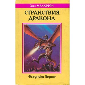 

Странствия дракона. Маккефри Э.