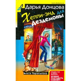 

Хеппи-энд для Дездемоны. Донцова Д.