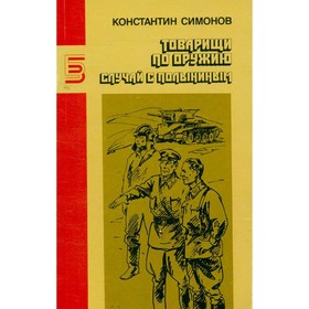 

Товарищи по оружию. Случай с Полыниным. Симонов К.