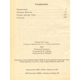 

Собрание фантастических романов и рассказов. В восьми томах. Том 1. Машина времени. Уэллс Г.