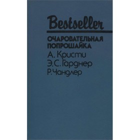 

Очаровательная попрошайка. Кристи А., Гарднер Э. С., Чандлер Р.