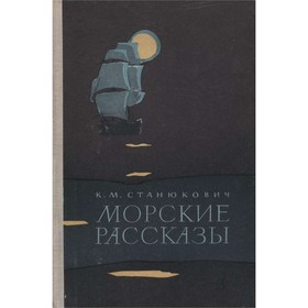 

Морские рассказы. Станюкович К. М.