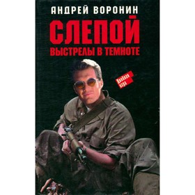 

Слепой. Выстрелы в темноте. Воронин А.
