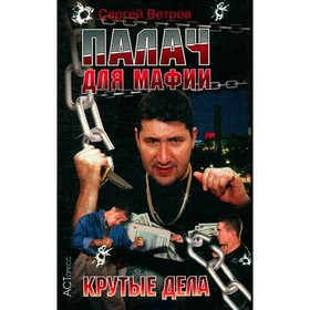 

Палач для мафии. Крутые дела. Ветров С.