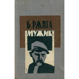 

Мужик. Ржига Б.