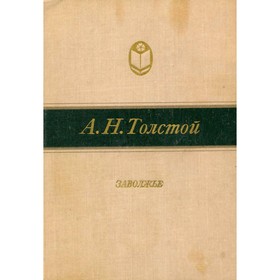 

Заволжье. Толстой А. Н.