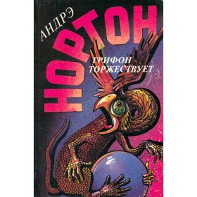 

Грифон торжествует. Нортон А.