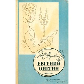

Евгений Онегин. Пушкин А. С.