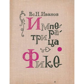 

Императрица Фике. Иванов В. Н