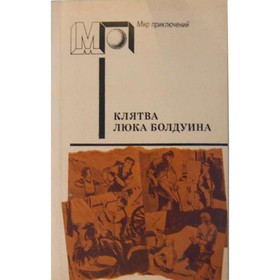 

Клятва Люка Болдуина