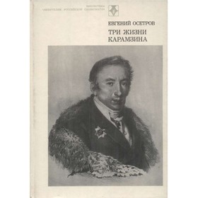 

Три жизни Карамзина. Евгений Осетров