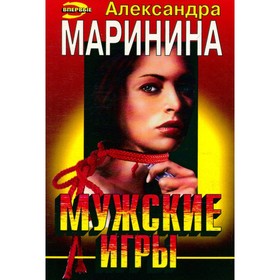 

Мужские игры. Маринина А.