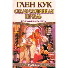 

Седая оловянная печаль. Кук Г.