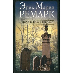 

Чёрный обелиск. Ремарк Э. М.