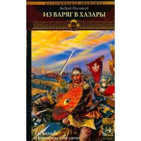 

Вещий князь. Книга 3. Из варяг в хазары. Посняков А.
