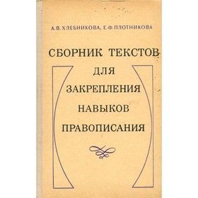 

Сборник текстов для закрепления навыков правописания. Хлебникова А. В., Плотникова Е. Ф.