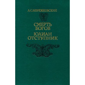 

Смерть богов. Юлиан Отступник. Д. С. Мережковский