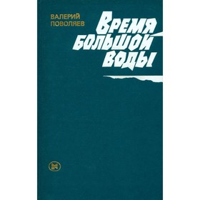 

Время большой воды. Поволяев В.