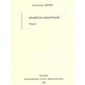 

Изабелла Баварская. Дюма А.