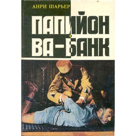 

Папийон. Ва-банк. Шарьер А.