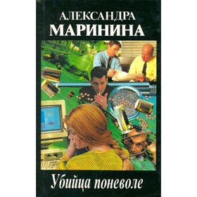 

Убийца поневоле. Маринина А.