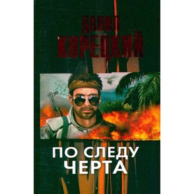 

По следу Черта. Корецкий Д.