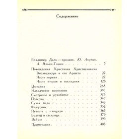 

Повести и рассказы. Даль В. И.