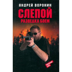 

Слепой. Разведка боем. Воронин А.