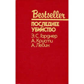 

Последнее убийство. Гарднер Э. С., А. Кристи, А. Левин