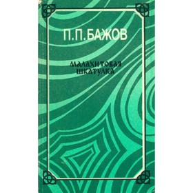 

Малахитовая шкатулка. Бажов П. П.