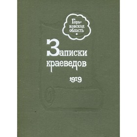 

Записки краеведов. 1979