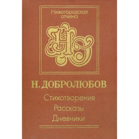 

Н. Добролюбов. Стихотворения. Рассказы. Дневник. Добролюбов Н.