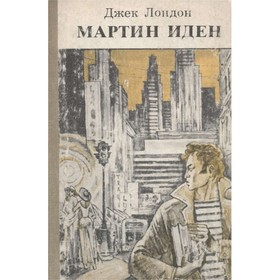 

Мартин Иден. Лондон Дж.