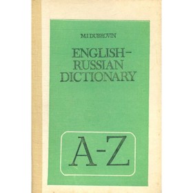 

English-Russian Dictionary. Англо-русский словарь. Дубровин М. И.