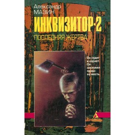 

Инквизитор-2. Последняя жертва. Мазин А.