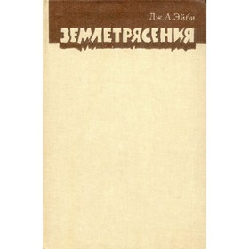 

Землетрясения. Эйби Дж. А.