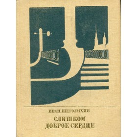 

Слишком доброе сердце. Иван Щеголихин