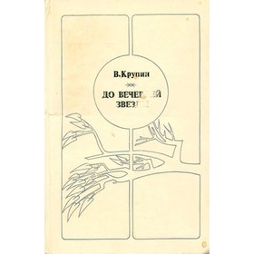 

До вечерней звезды. Крупин В.