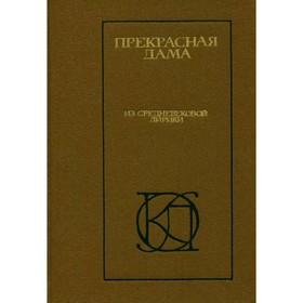 

Прекрасная дама