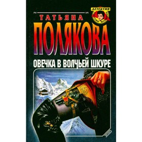 

Овечка в волчьей шкуре. Полякова Т.