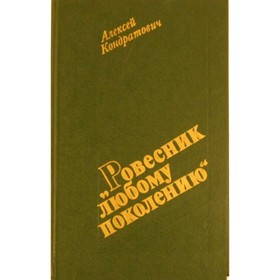 

Ровесник любому поколению. Кондратович А.