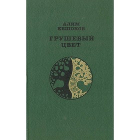 

Грушевый цвет. Кешоков А.