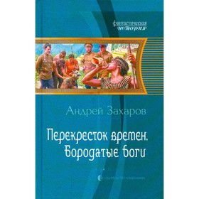 

Перекресток времен. Бородатые боги. Захаров А.