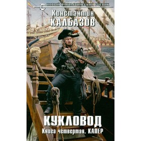 

Кукловод. Книга 4. Капер. Калбазов К.Г.