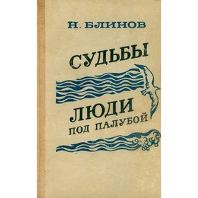 

Судьбы. Люди под палубой. Н. Блинов