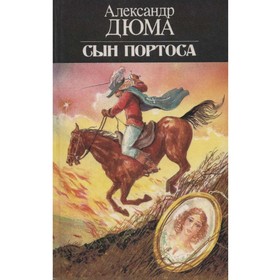 

Сын Портоса. Дюма А.