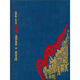 

Земля и звезды. Чернов Ю.