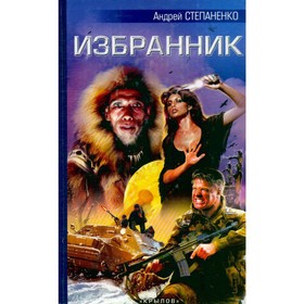 

Избранник. Степаненко А.