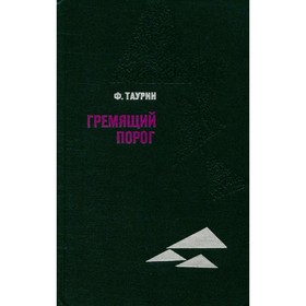 

Гремящий порог. Таурин Ф.