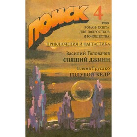 

Поиск 4, 1988. Спящий джинн. Голубой кедр. Головачев В., Грушко Е.